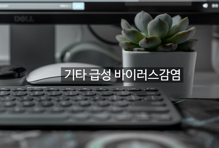 기타 급성 바이러스감염 알면좋은 관련 이미지 1