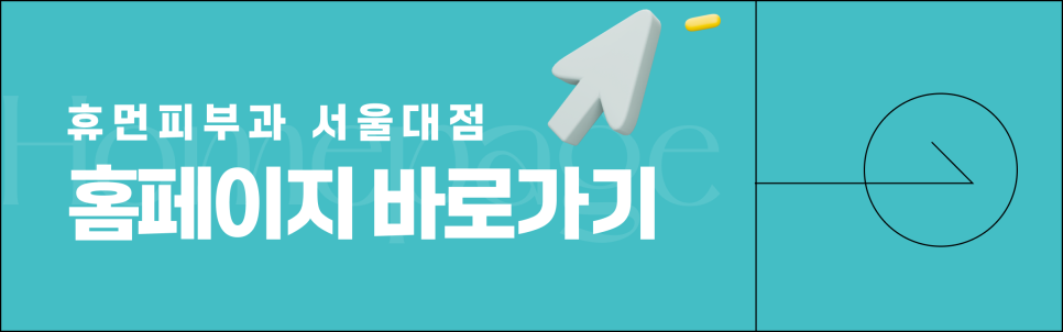 서초동피부과 이 3가지를 모른다면 내원하지 마세요. 관련 이미지 8