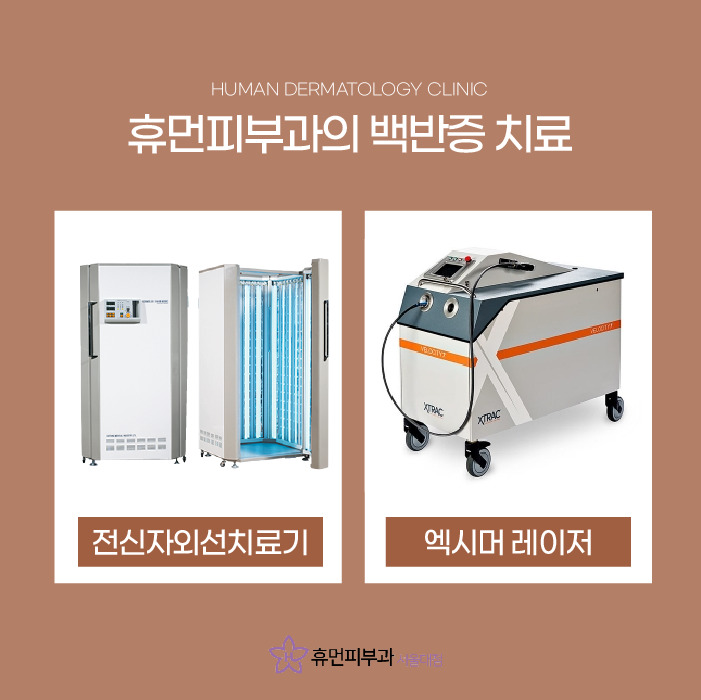 서울피부과추천 백반증은 어떻게 치료할까요? 관련 이미지 5