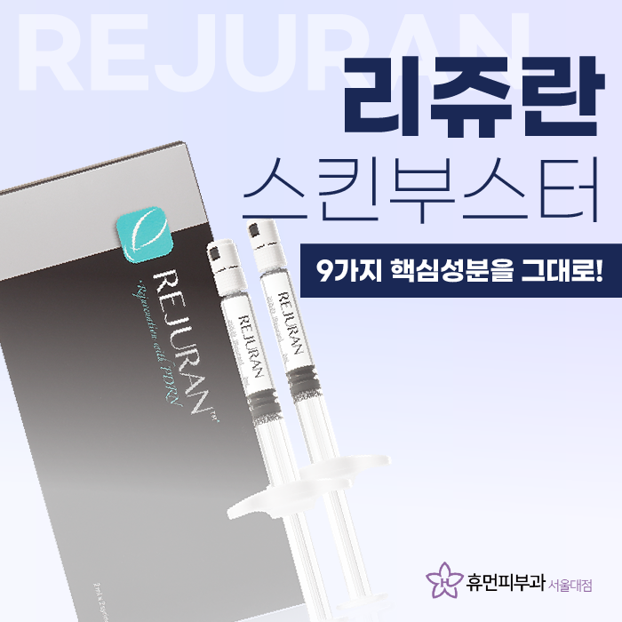 리쥬란통증과 효과 어떤지 궁금하시다면 관련 이미지 1