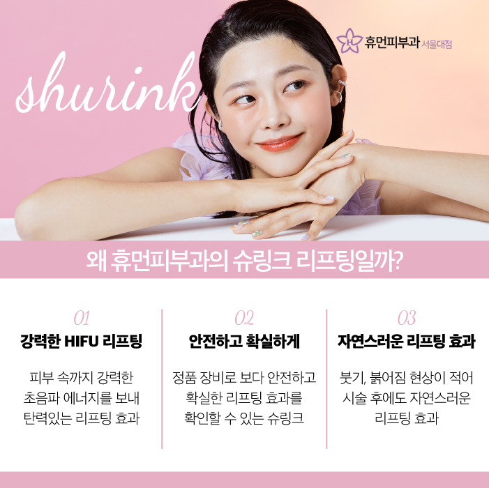 관악구피부과 슈링크 리프팅으로 케어 받을 수 있어요. 관련 이미지 3