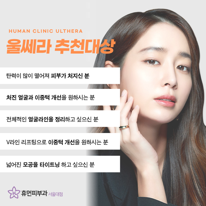 울쎄라잘하는곳 피부과전문의가 진행하는 휴먼피부과 서울대점 관련 이미지 6