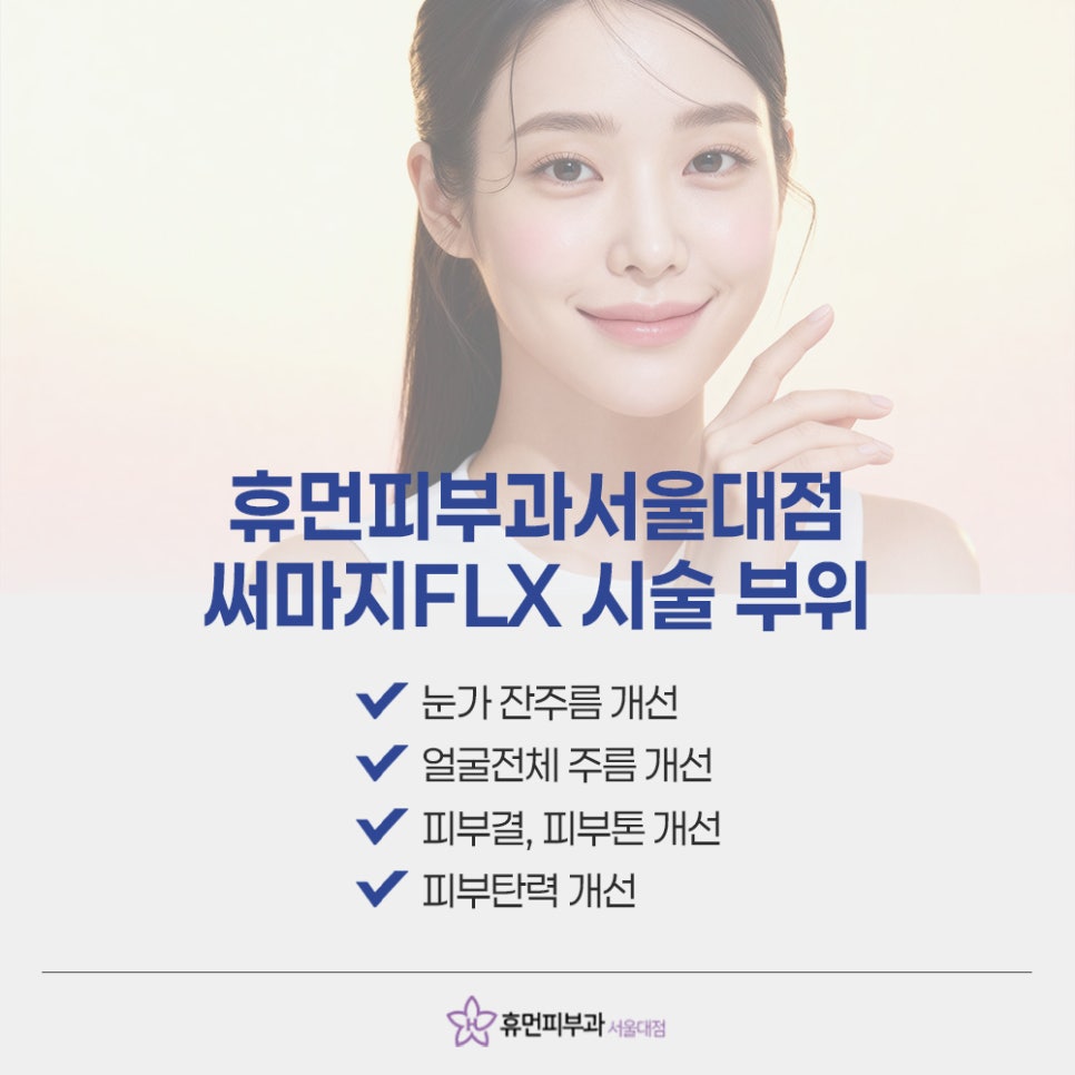 서울대입구역피부과 써마지FLX 많이 찾는 이유 관련 이미지 7
