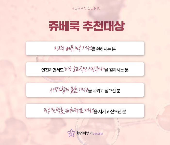 구로동피부과 쥬베룩피부과쥬베룩효과 알아보고 복합적인 피부 질환 개선해나가면서 관련 이미지 7