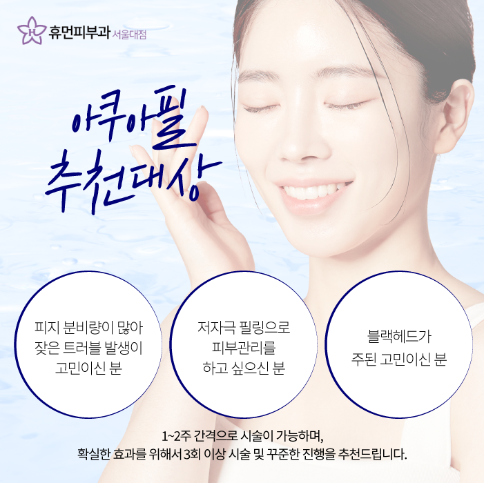 봉천동피부과 아쿠아필로 말끔하고 촉촉하게 관련 이미지 5