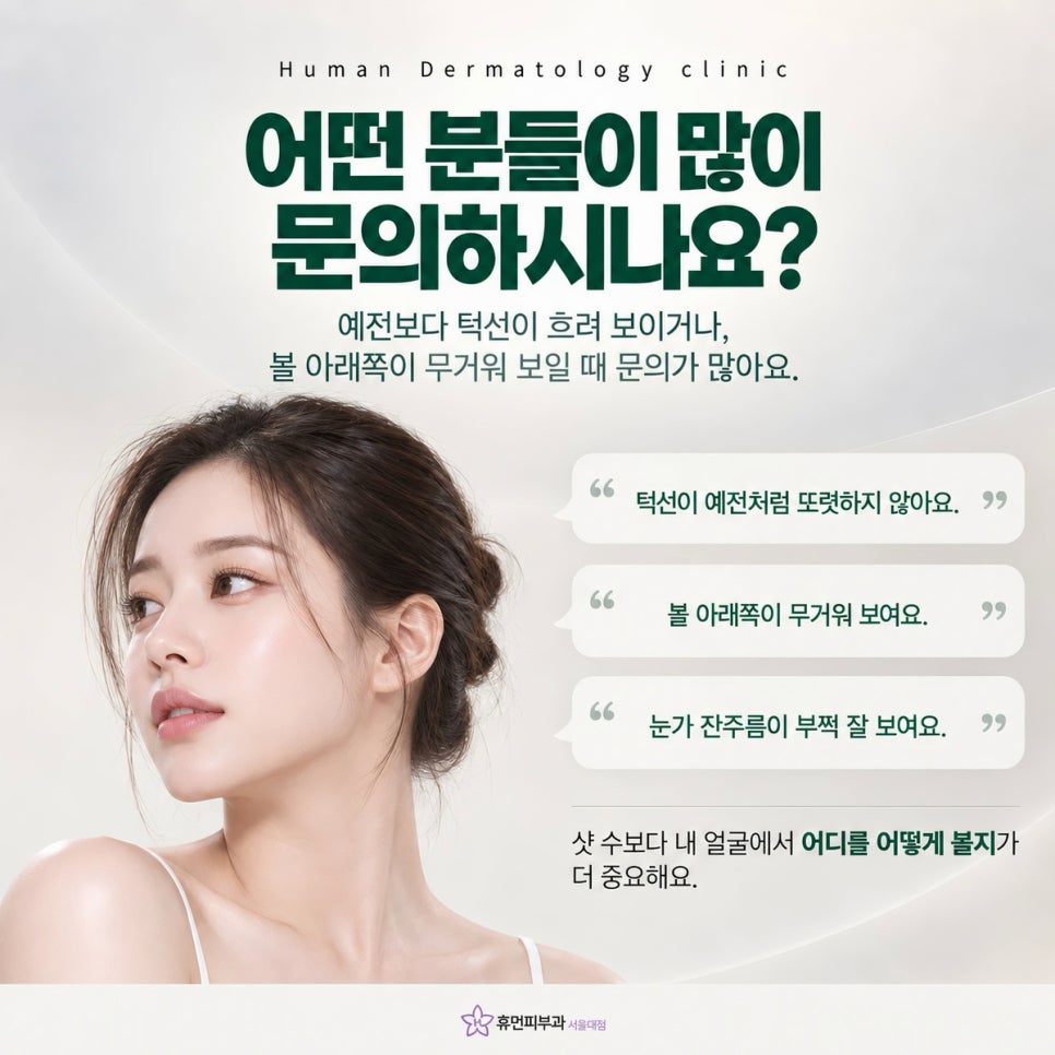 봉천동피부과 써마지, 얼굴선이 예전 같지 않을 때 살펴볼 부분 관련 이미지 4