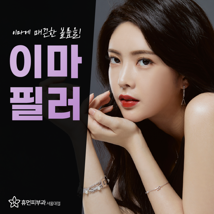 이수역피부과 이마필러로 자연스러운 볼륨감 관련 이미지 1