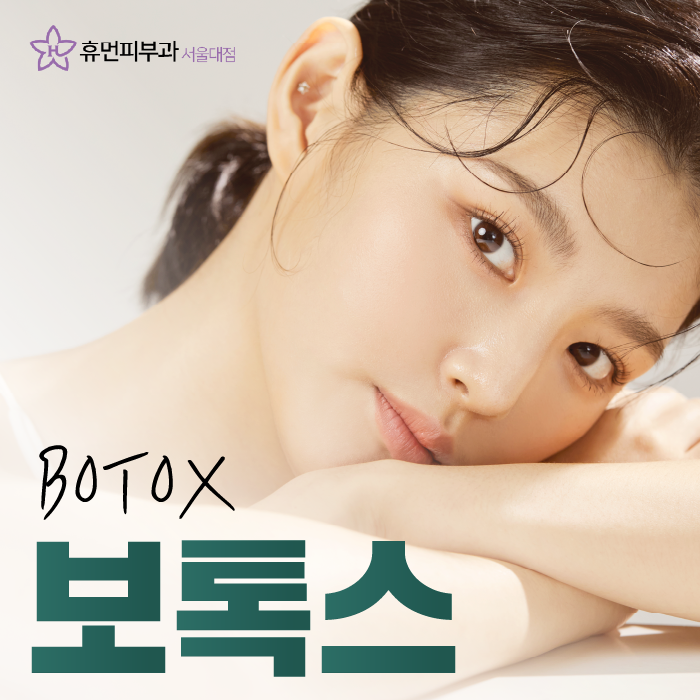 봉천동피부과 보톡스 근육 움직임을 고려해서 관련 이미지 1