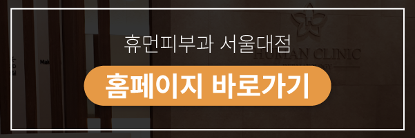 서울대입구피부과 골드PTT가격 다른 궁금한 점은 관련 이미지 9