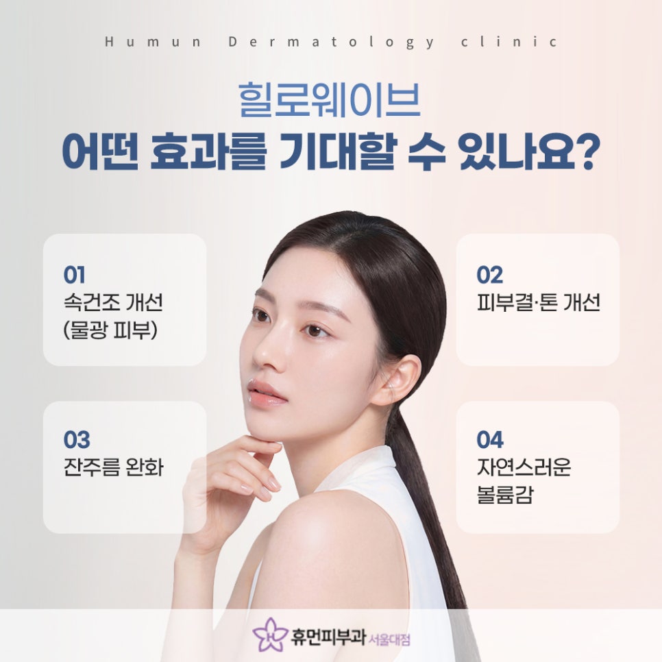 Bongeun Station HiloWave: Improving Skin Texture and Inner Dryness at the Same Time image 7