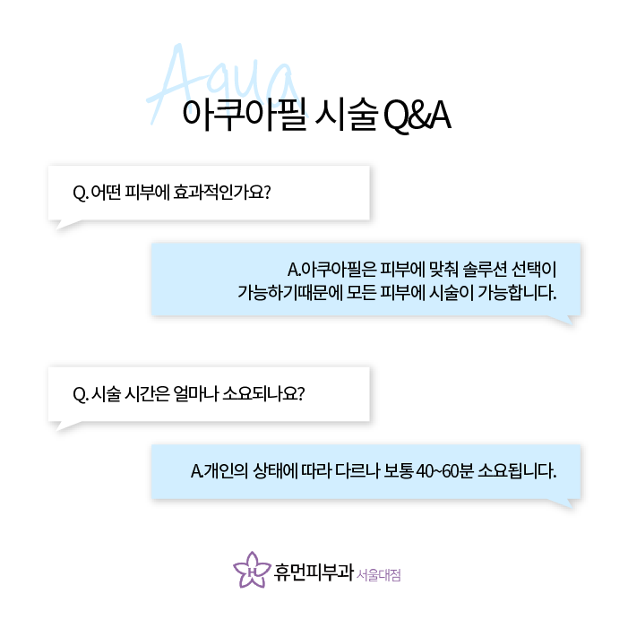 남성역피부과 아쿠아필로 보송한 피부 관련 이미지 5
