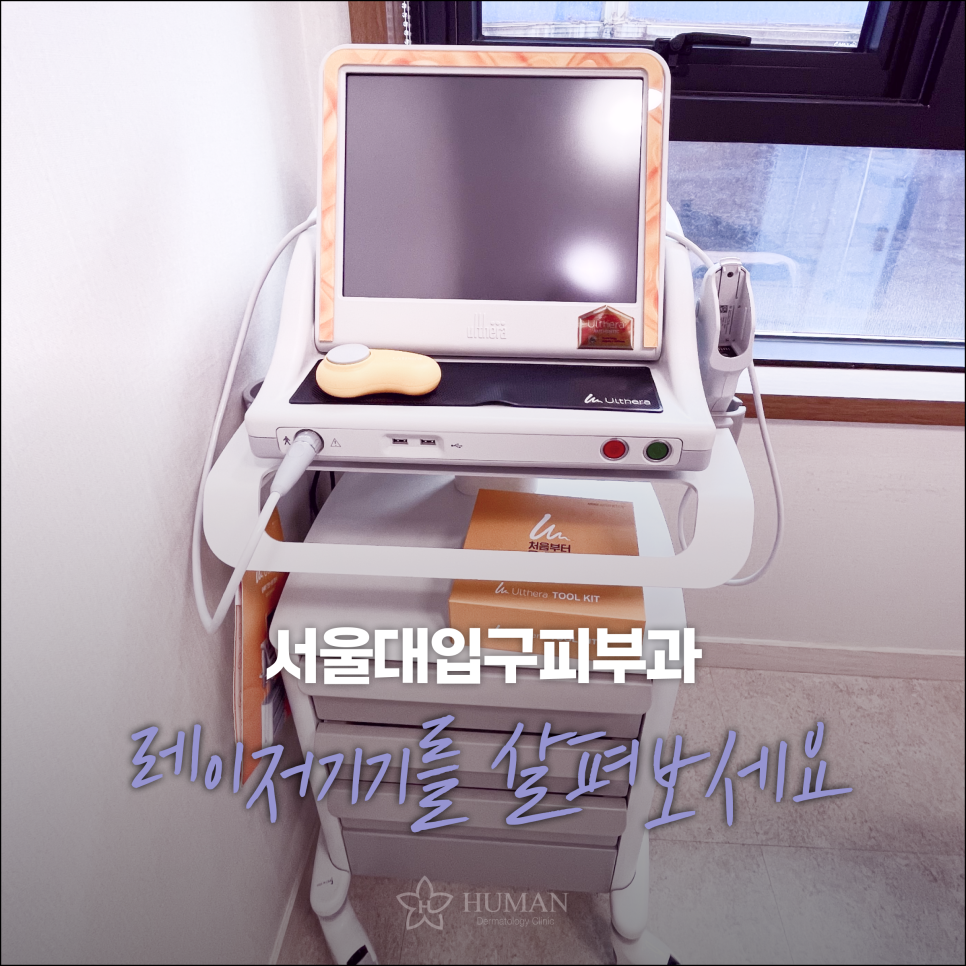 서울대입구 피부과? 관련 이미지 6