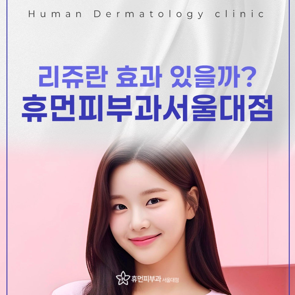 이수역리쥬란 자연스럽게 바뀌는 피부 변화 관련 이미지 2