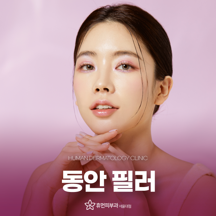 관악구 신길동 필러 피부과 동안으로 거듭나는 방법 관련 이미지 1