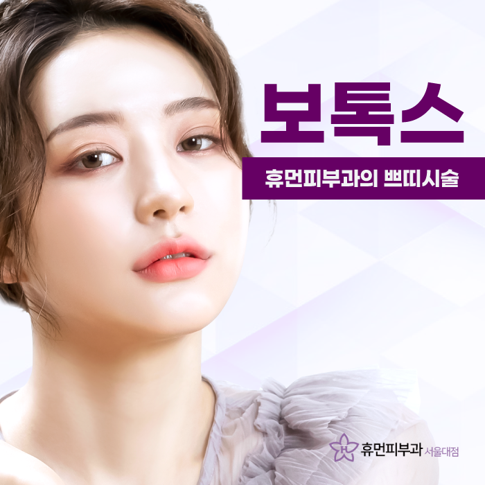서울보톡스 티 안 나게 예뻐지자 관련 이미지 1