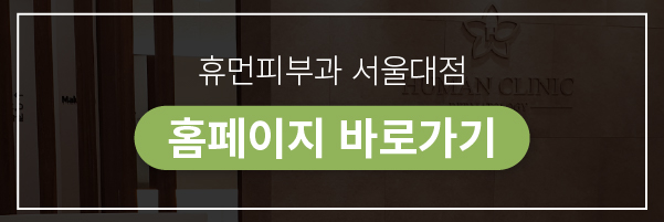 방배동피부과 기미잡티 없애기 위한 방법은 무엇일까? 관련 이미지 11