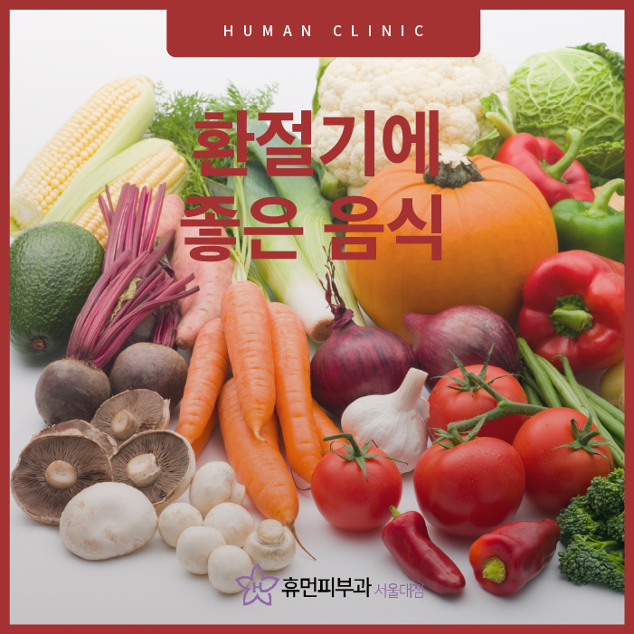 환절기에좋은음식 꼼꼼하게 건강 챙겨 본다면? 관련 이미지 1
