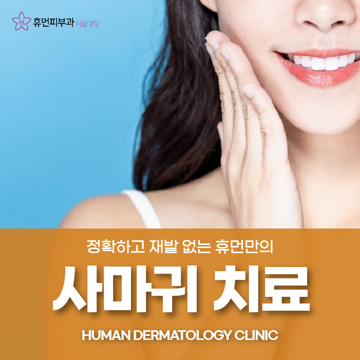 사당역피부과, 사마귀 관리 꼼꼼하게 하려면? 관련 이미지 1