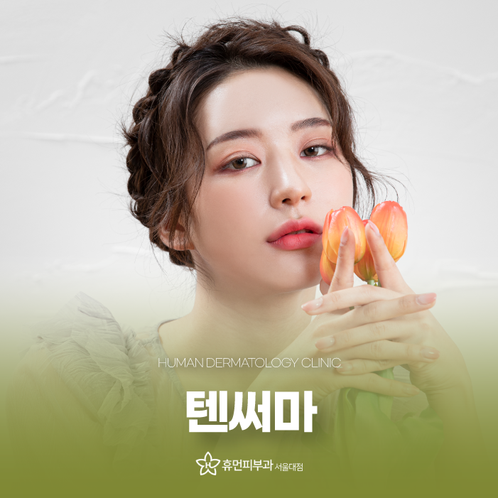 방배역피부과 텐써마리프팅 여름철 늘어진 모공에 탄력을 관련 이미지 1