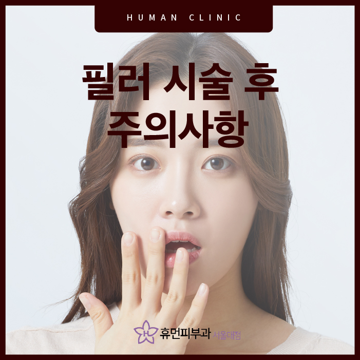 필러시술후주의사항 지켜주면서 만족도 올리고 싶다면? 관련 이미지 1