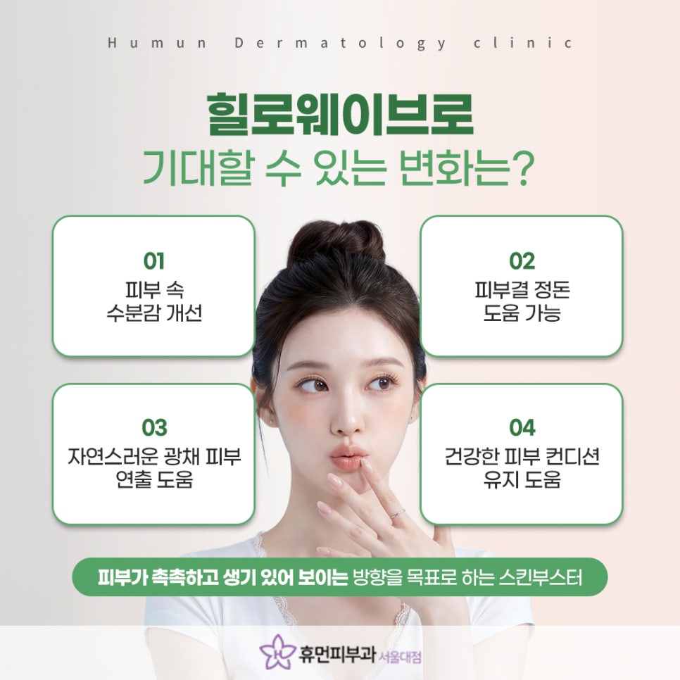 Improving the Skin’s Internal Moisture Environment with Hilowave at a Sindorim Dermatology Clinic image 6
