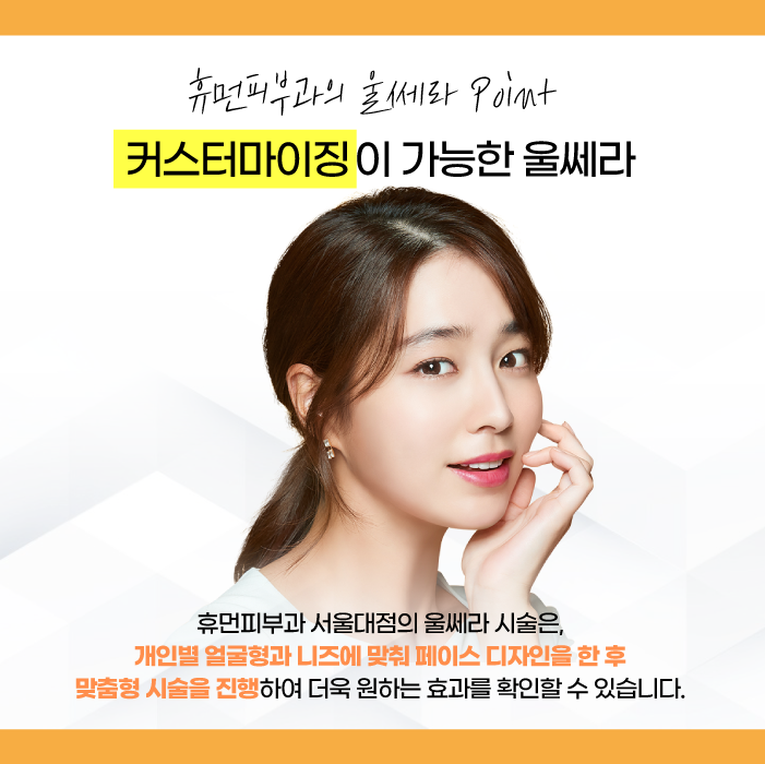 울쎄라잘하는곳 피부과전문의가 진행하는 휴먼피부과 서울대점 관련 이미지 2
