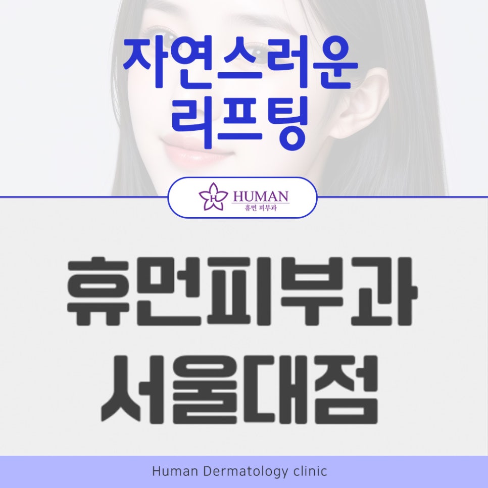 방배동리프팅 자연스러운 탄력의 비밀 관련 이미지 2