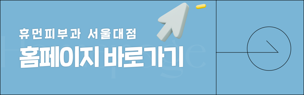 서울대피부과 비용보다 중요한 이것? 관련 이미지 10