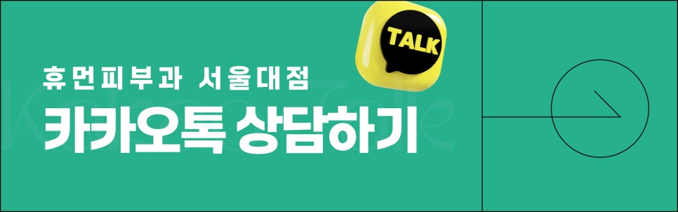 동작구피부과 어떤 곳에 가야 실패하지 않을까? <현직 의사작성> 관련 이미지 10