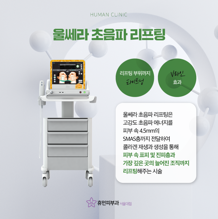 문래동피부과 울쎄라가격 효과로 주름 없는 얼굴 동안 이미지 만들어보자 관련 이미지 3