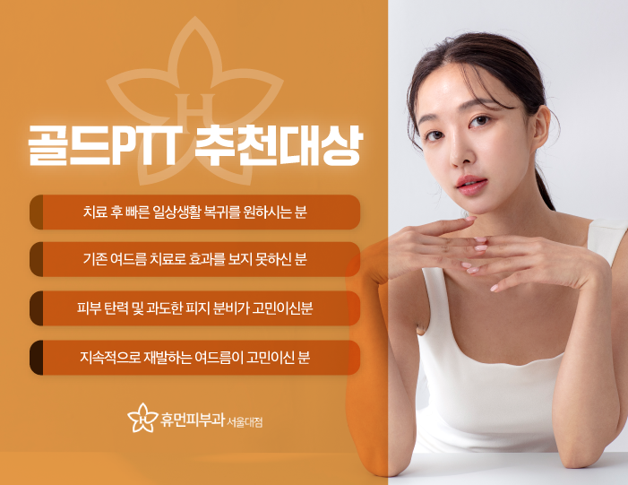 서울대입구피부과 골드PTT가격 다른 궁금한 점은 관련 이미지 5