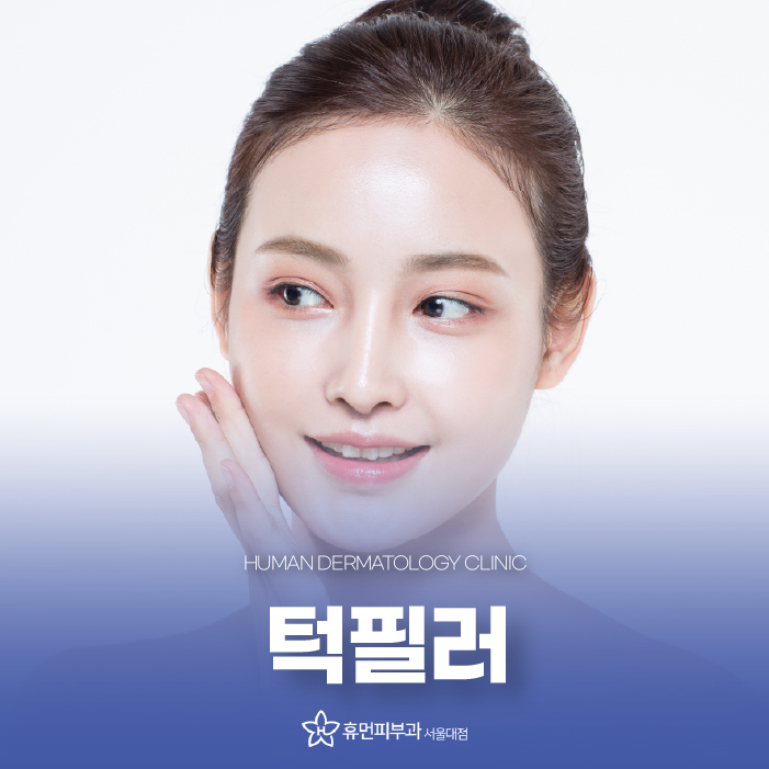 서울필러 턱 필러로 갸름하게 관련 이미지 1
