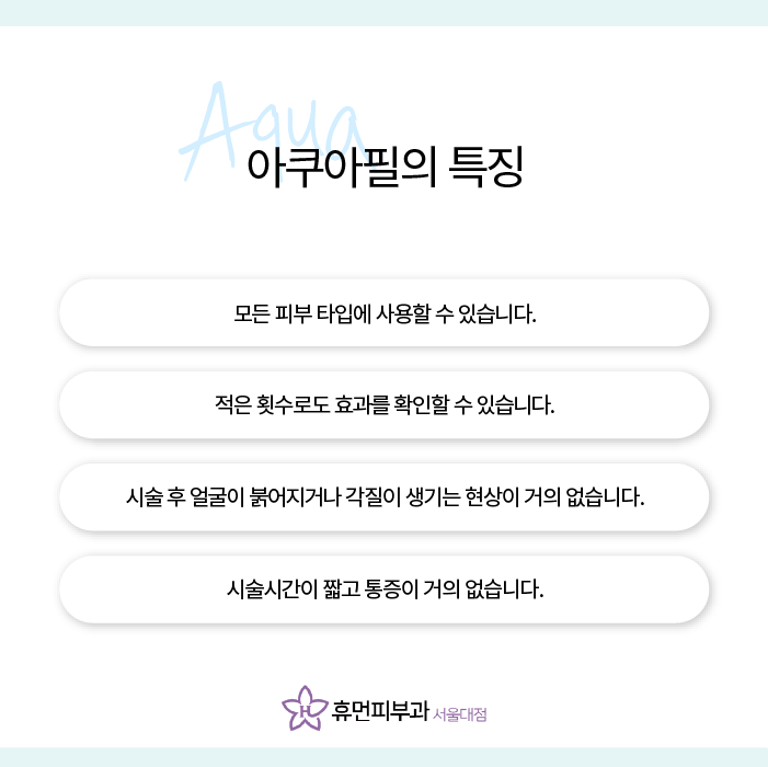 남성역피부과 아쿠아필로 보송한 피부 관련 이미지 3