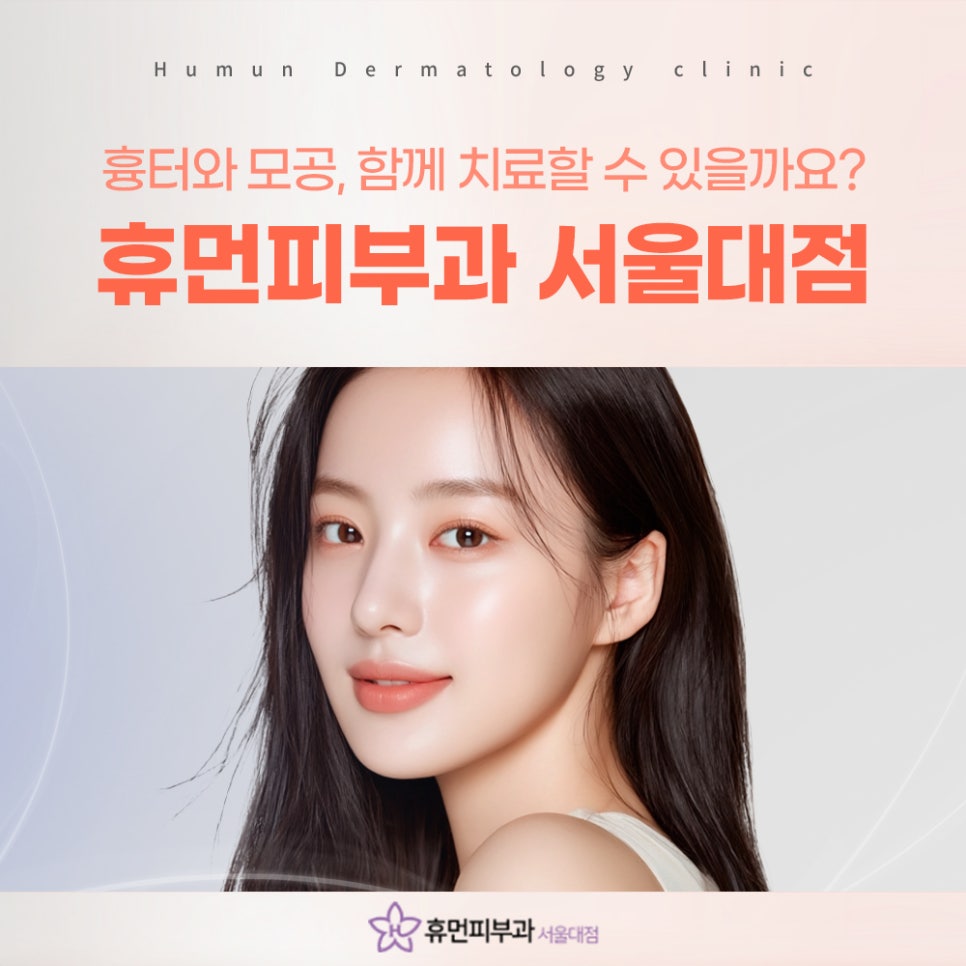 상도피부과 흉터와 모공 함께 진단해야 하는 이유 관련 이미지 2