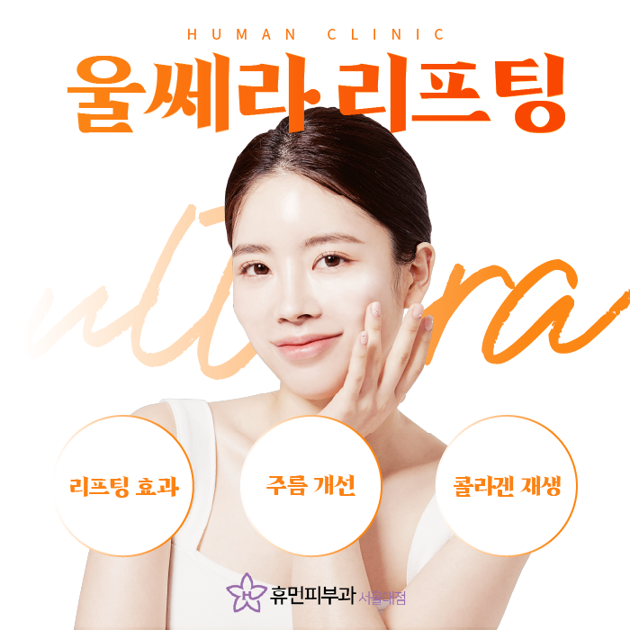 사당역피부과 울쎄라로 탄력 있는 내 피부 관련 이미지 1