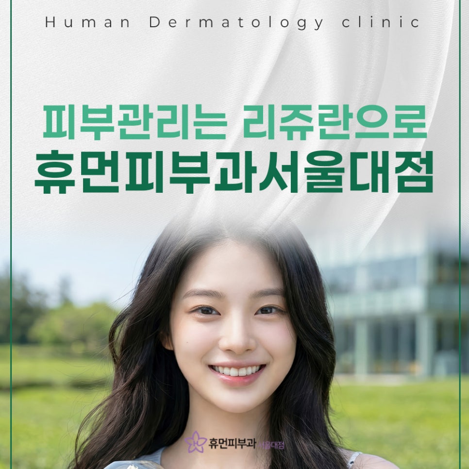 방배역 리쥬란 단순 보습이 아닌 피부 회복이 핵심 관련 이미지 2