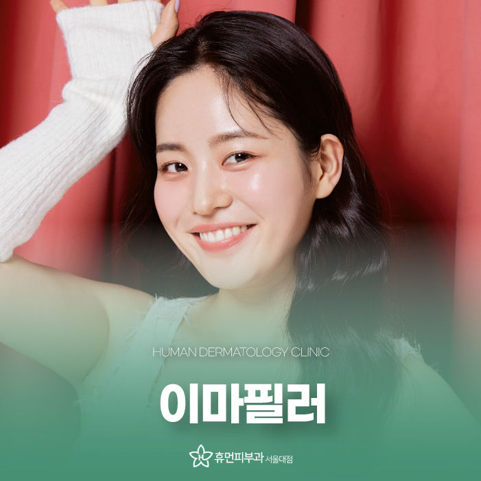 서울이마필러용량 은천동피부과에서 관리하고 싶다면 관련 이미지 1