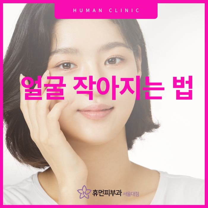 얼굴작아지는법 이렇게 해보세요! 관련 이미지 1