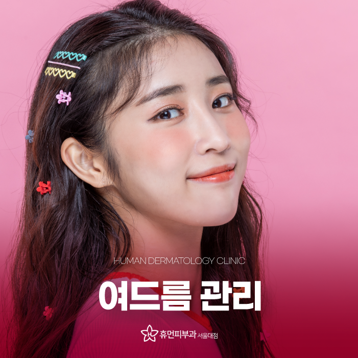서울 신길 여드름 피부과 다양한 관리 방법은 관련 이미지 1