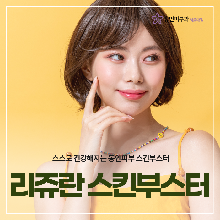 숭실대피부과 휴먼피부과 리쥬란 스킨부스터로 생기 있는 얼굴 만들어요! 관련 이미지 1
