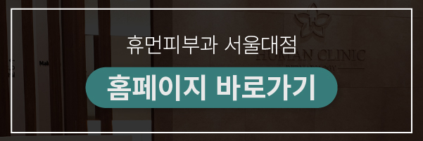사당피부과 리쥬란 건조증을 해결할 수 있을까? 관련 이미지 10