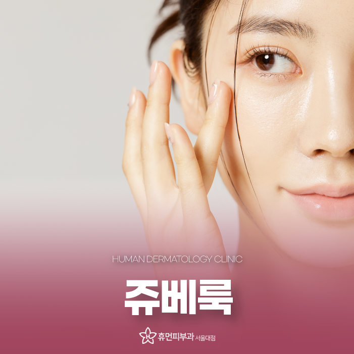 구로동피부과 쥬베룩피부과쥬베룩효과 알아보고 복합적인 피부 질환 개선해나가면서 관련 이미지 1