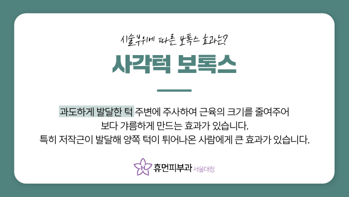 봉천동피부과 보톡스 근육 움직임을 고려해서 관련 이미지 5
