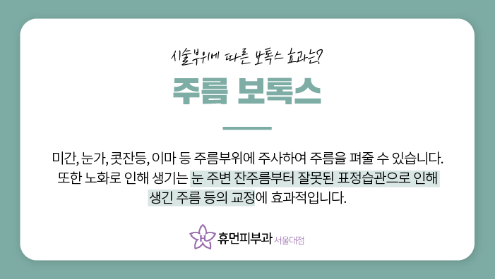 봉천동피부과 보톡스 근육 움직임을 고려해서 관련 이미지 4