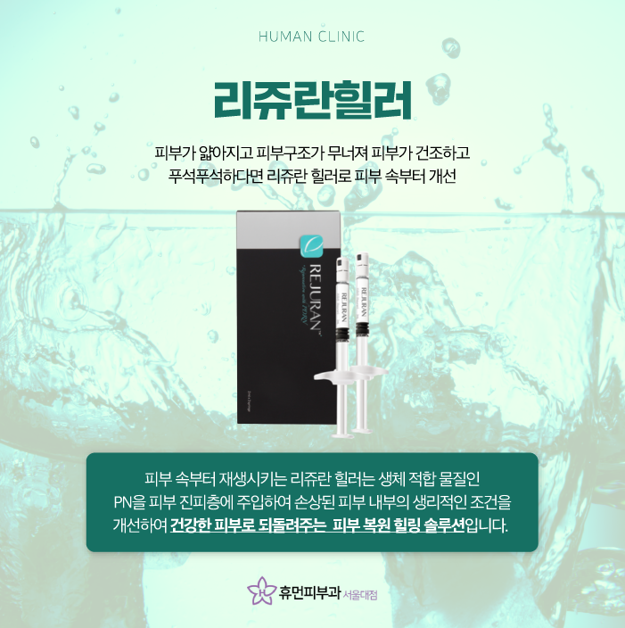 신대방피부과 리쥬란힐러가격 효과 촉촉한 물광으로 관련 이미지 3