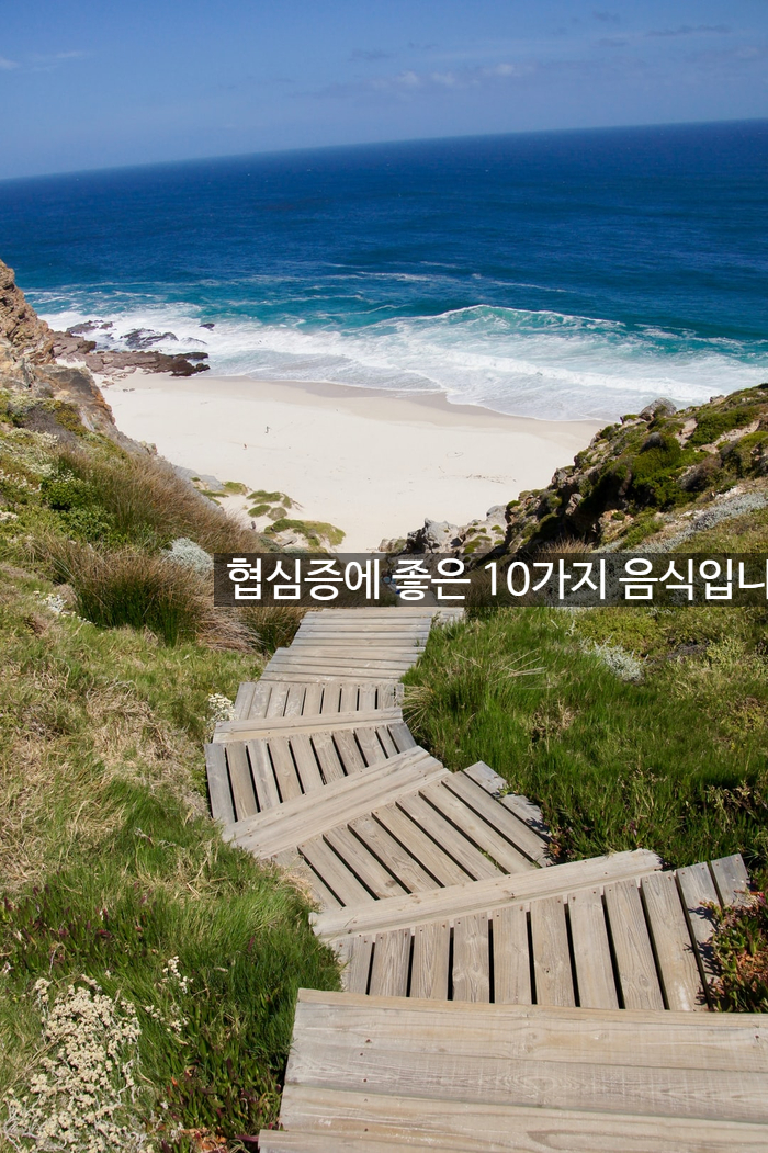 협심증에 좋은 10가지 음식입니다 관련 이미지 1