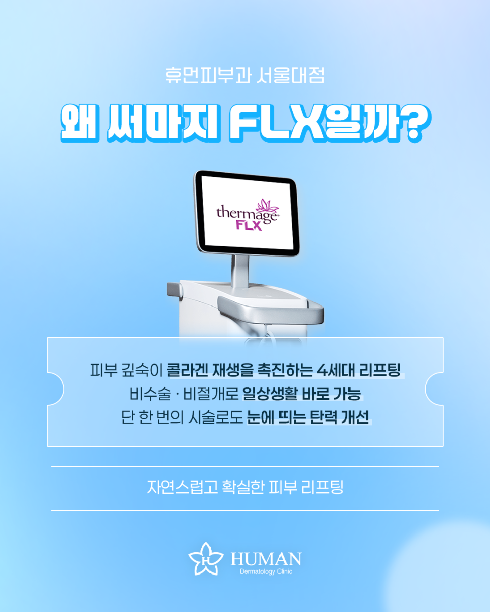 신림피부과 써마지FLX 리프팅 확실하게 알아보기 관련 이미지 2