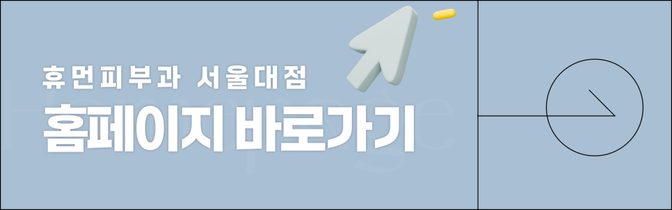 봉천동피부과, 동안피부 만들고 싶으세요? 그럼 ooo을 받아보세요. 관련 이미지 9