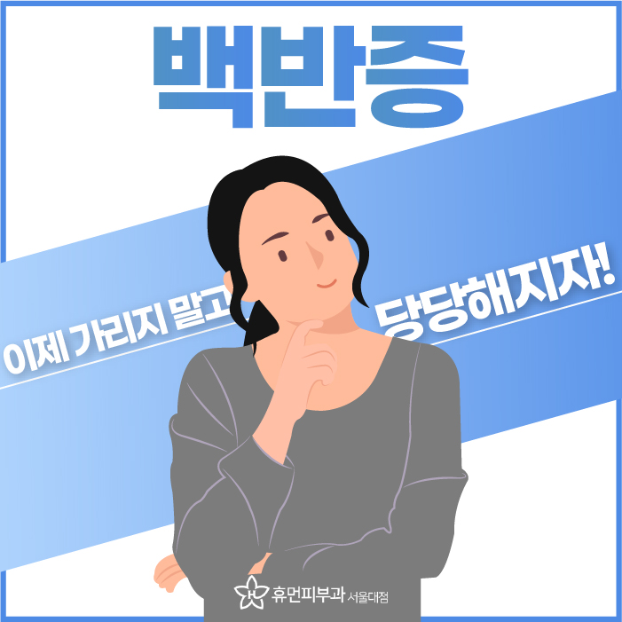 서울대입구역피부과 백반증 고민된다면? 관련 이미지 1