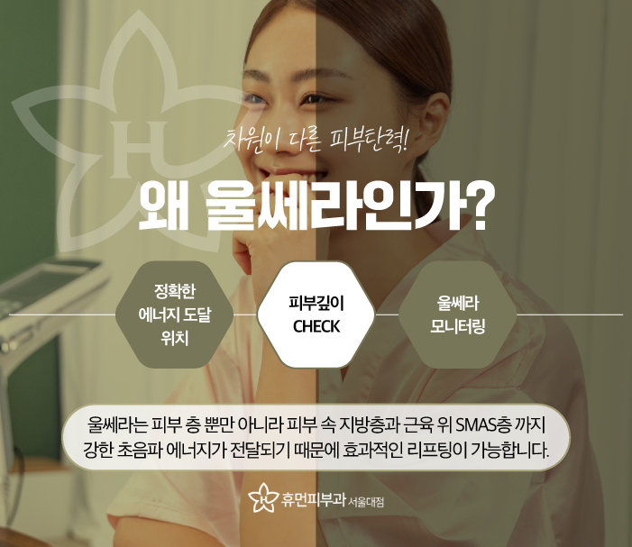 서울 관악구피부과 울쎄라 탄력 업 관련 이미지 3